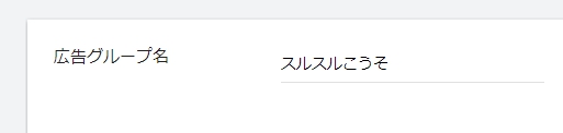 広告グループ名の入力画面